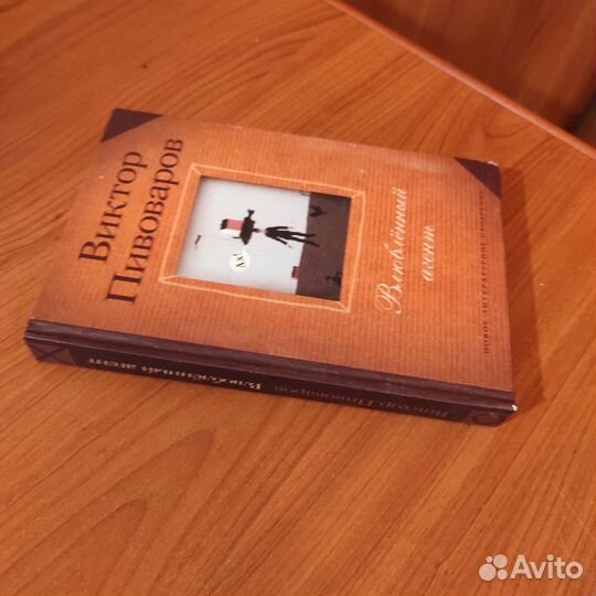 Виктор Пивоваров. Влюблённый агент. 288с 2001