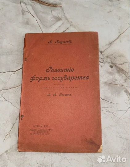 1906 Формы государства (Каутский)