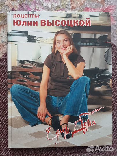 Книга Рецепты Юлии Высоцкой
