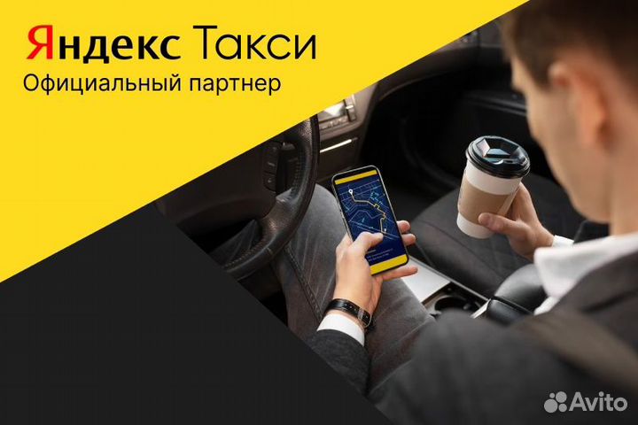 Яндекс такси.Водитель со своим авто.Подработка