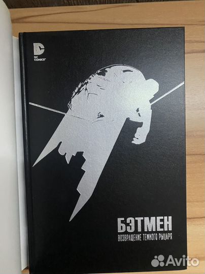 Бэтмен. Возвращение темного рыцаря