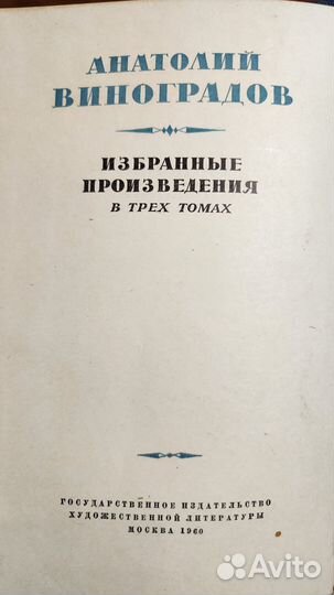 Анатолий Виноградов. Изранное. 1960