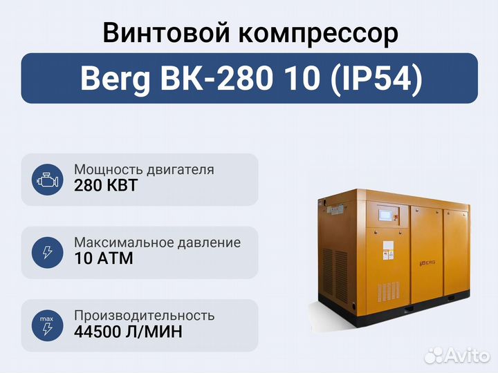 Винтовой компрессор Berg вк-280 10 (IP54)