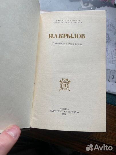 И.А. Крылов Сочинения в 2-х томах М.1984