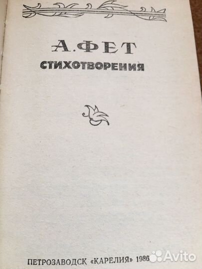 Фет.Стихотворения,изд.1986 г