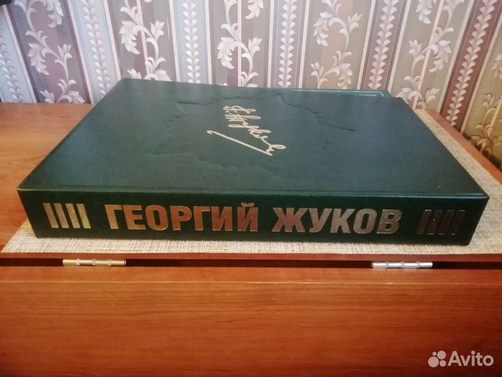Книга о маршале Жукове Г. К