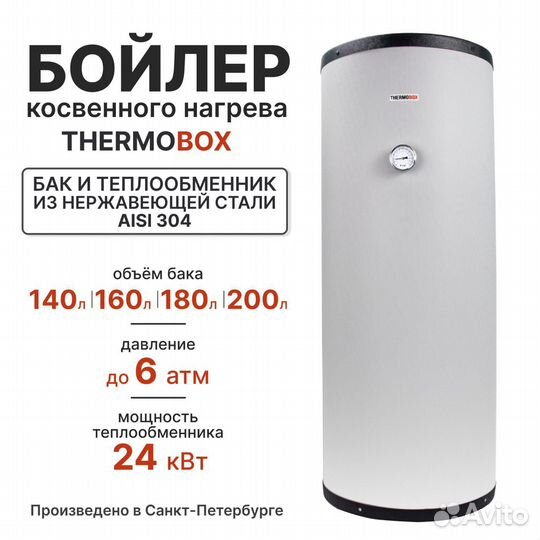 Бойлер косвенного нагрева Thermobox