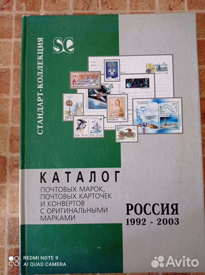 Каталог почтовых марок Россия 1992-2003