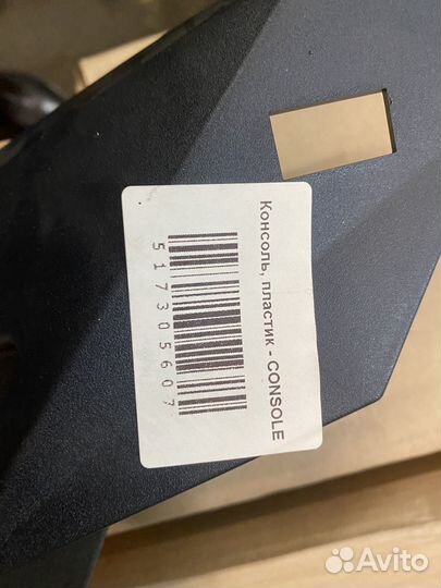 Облицовка, консоль XU BRP 517305607