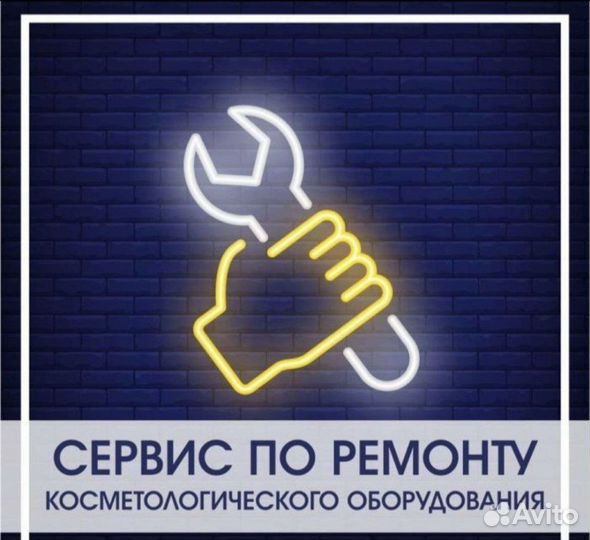 Ремонт косметологических аппаратов