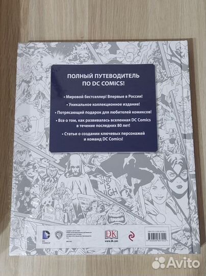 Энциклопедия dc comics. Хроники год за годом