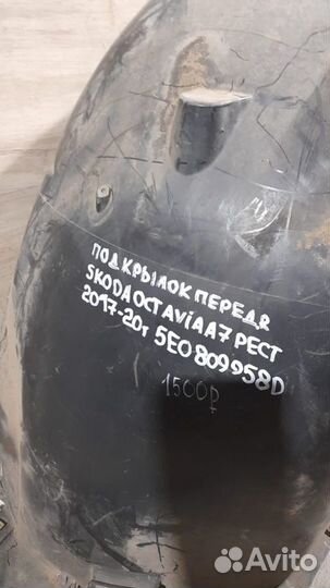 Подкрылок передний правый Skoda Octavia A7 С 2017