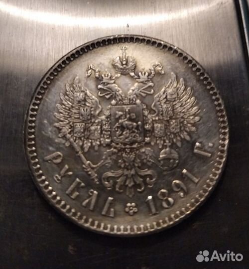 Рубль 1891 А Г