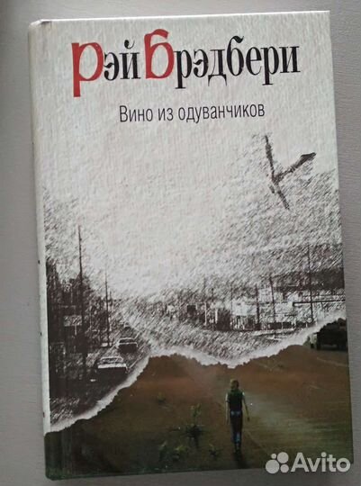 Рэй Бредбери. Вино из одуванчиков