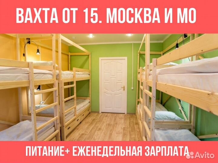 Вахта от 15 15/20, бесплатное проживание и питание