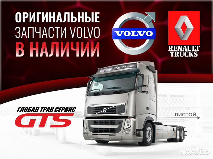 Амортизатор кабины передний volvo