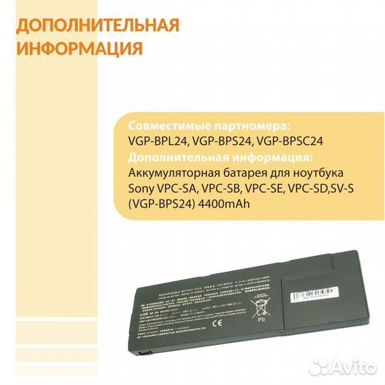 Аккумулятор Sony VPC-SA, VPC-SB, VPC-SE 4400mAh