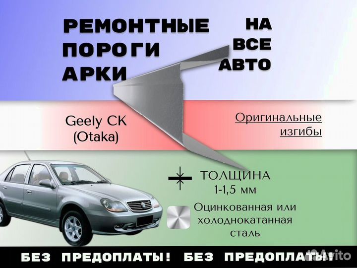 Задняя арка Geely CK (Otaka)