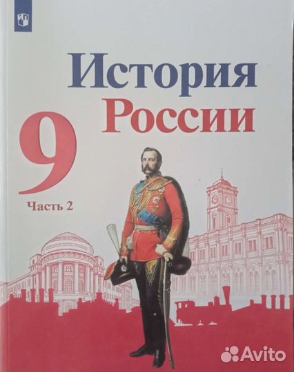 Учебник История России 9 класс(1 и 2 части)