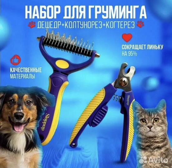 Набор когтерез расческа-пуходерка дешеддер новый