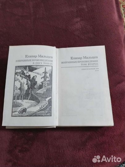 Елизар Мальцев, Избранные произвед. в 2 т, 1972г