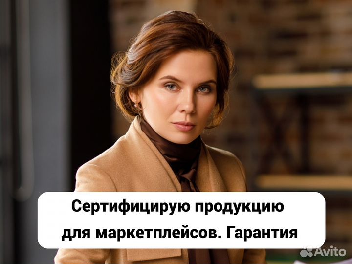 Сертификация товаров и продукции для Маркетплейсов