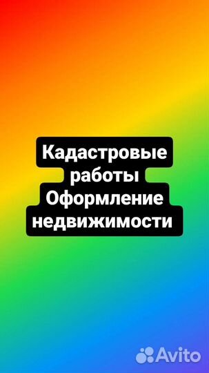 Кадастровый инженер Межевание Кадастр Техплан