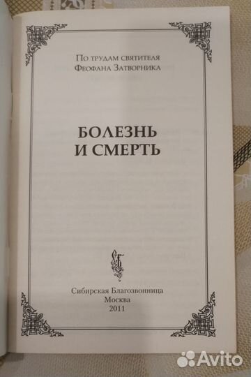 Болезнь и смерть. Святитель Феофан Затворник