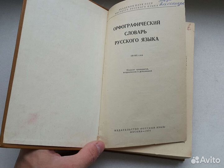 1974 год редкое: Орфографический словарь русского
