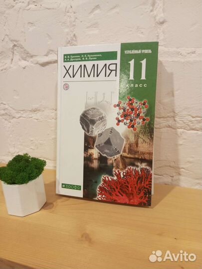 Учебник по химии 11 класс Углублëнный уровень