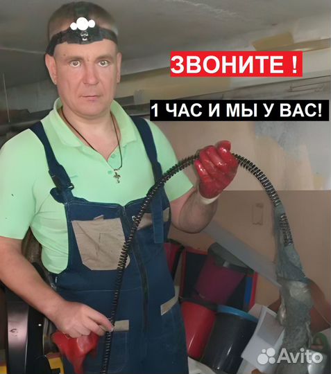 Устранение засоров. Прочистка канализации. Частник