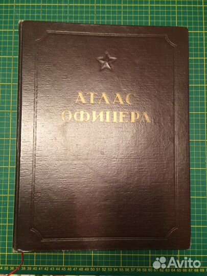 Книга Атлас офицера 1947 подарок на 23 февраля