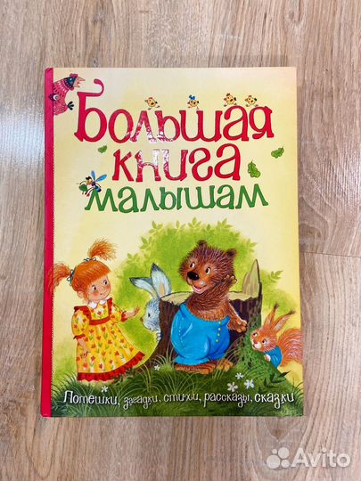 Большая книга малышам