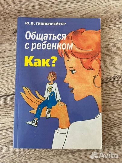 Ю.Б. Гиппенрейтер Общаться с ребёнком как