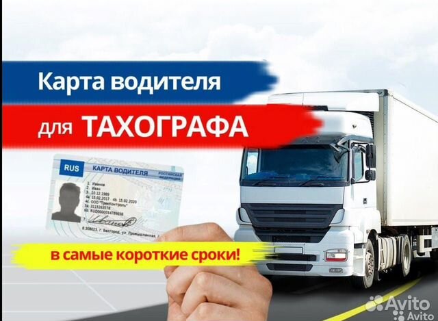 Карта водителя для Тахографа