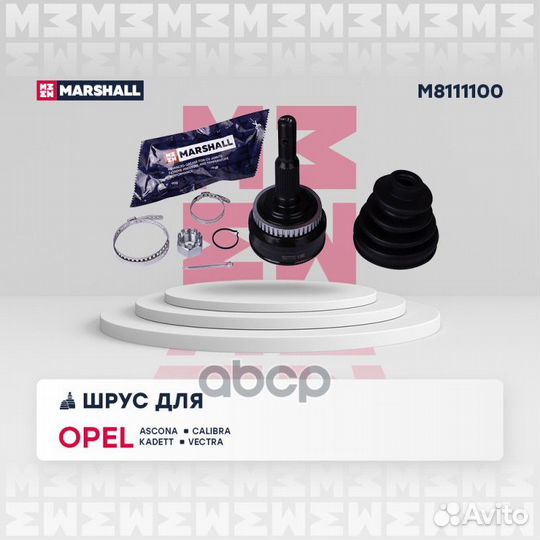 ШРУС внеш. (с ABS) M8111100 marshall