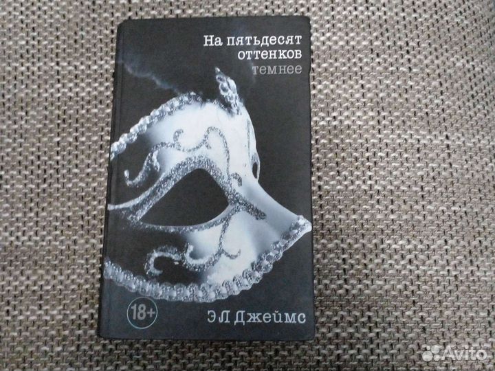 На 50 оттенков темнее Эл Джеймс
