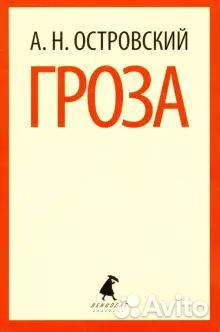 Александр Островский. Гроза