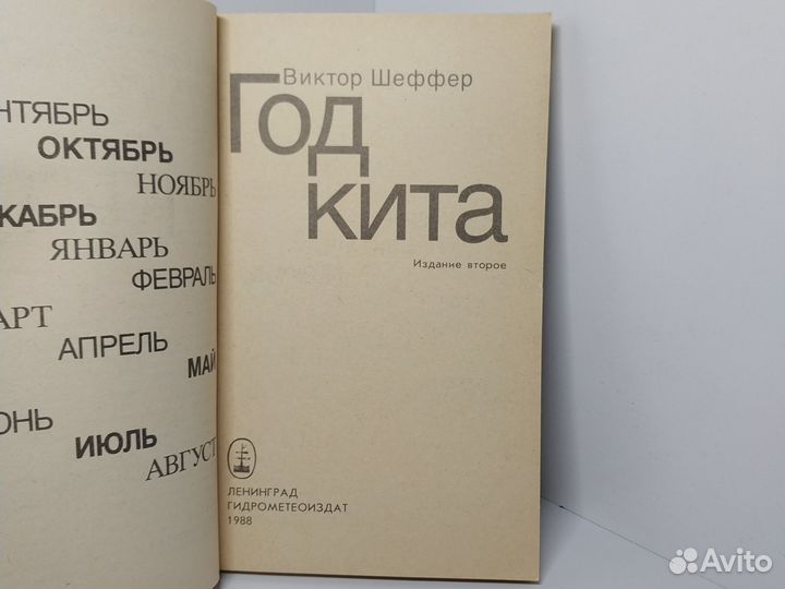 Год кита. Виктор Шеффер