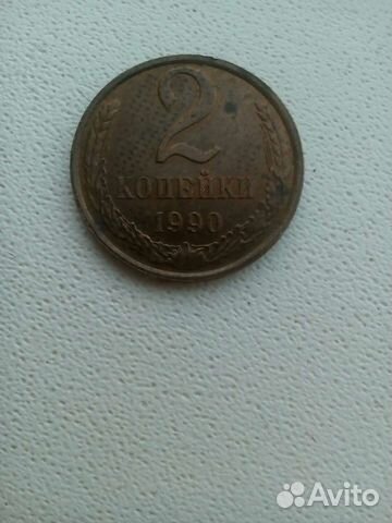 2 копейки 1990 год