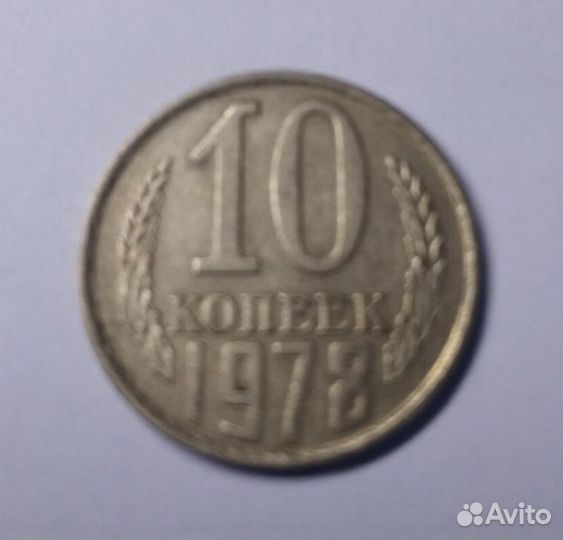 Монеты 10 копеек