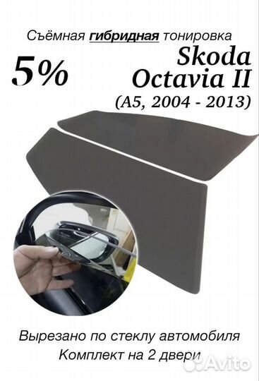 Съёмная тонировка для автомобиля