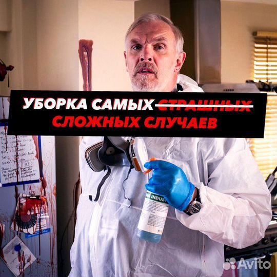 Клининг. Уборка после чп