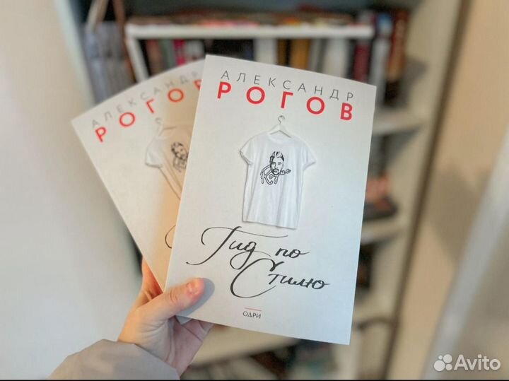 Гид по стилю Александр Рогов Книга новая