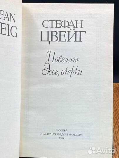 Стефан Цвейг. Избранные сочинения. Том 2