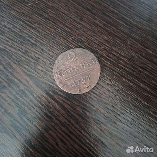 Монета 2 копейки 1797год