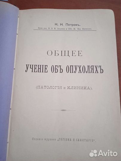 Учебник 1910 года Учение объ опухоляхъ