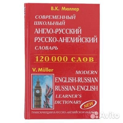 Англо-русский, русско-английский словарь