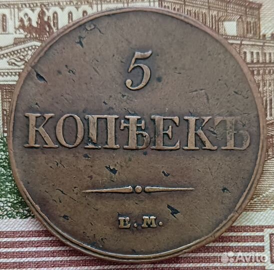 5 копеек 1833 ем фх