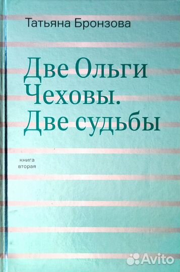 Татьяна Бронзова. Две Ольги Чеховы. Две судьбы